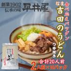 が誇る老舗製麺所 平井屋の生吉田のうどん2人前×10パック …