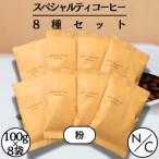 スペシャルティーコーヒー 8種セット 100g×8袋