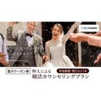 結婚相談所仲人による婚活カウンセリングプラン