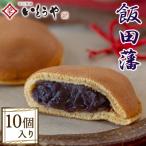 飯田藩 10個入