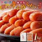 福さ屋 無着色辛子明太子 切れ子1kg 500g×2