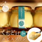 くちどけエビスプリン 2個セット