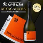 芋焼酎 MIYAGAHAMA Aroma 720ml