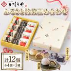 ふるさと銘菓詰め合わせ 12個入り