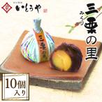 三栗の里 10個入