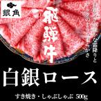 ふるさと納税 養老町 飛騨牛【白銀ロース】すき焼き・しゃぶしゃぶ用500g