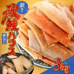 訳あり うす塩 秋鮭ハラス切り身 10袋