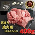 訳あり 神戸牛 部位おまかせ焼肉用400g