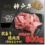 訳あり 神戸牛 切り落とし肉 400g×2
