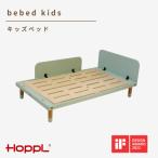 HOPPL ホップル べベッドキッズ シーグリーン