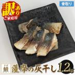 薩摩の灰干し 鯖 1.2kg