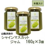 山陰浜田のシャインマスカットジャム 〈木箱入り〉160g×3個