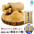 種子島のさとうきび本来の風味を残す 極楽きび糖 1kg×2袋