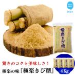 種子島のさとうきび本来の風味を残す 極楽きび糖 1kg×4袋