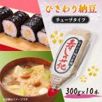 寿しの花 業務用ひきわり納豆チュ-ブ300g×10本