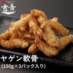 ヤゲン軟骨 150g×3パック入り