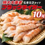 特大 ブラックタイガー 殻なし ビッグサイズ 10匹