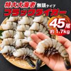 特大 ブラックタイガー 無頭えび 15尾×3セット1.7kg前後