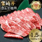 宮崎牛 カルビ 焼肉 500g×3p