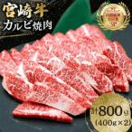 宮崎牛 カルビ 焼肉 400g×2p