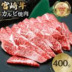 牛肉 宮崎牛 ウデ焼肉 400g