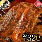 ふるさと納税 上峰町 国産うなぎ蒲焼160g×2尾(計320g)(上峰町)