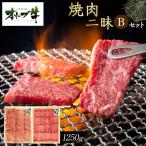 オリーブ牛焼肉二昧Bセット 1250g