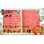 オリーブ牛すきしゃぶ二昧Bセット 1250g