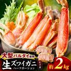 □生本ズワイガニ ハーフポーション 大型バルダイ使用 約2kg
