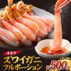 生ズワイガニフルポーション 生食可 約500g