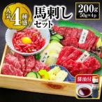 馬刺し赤身定番4種食べ比べセット
