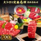 馬刺し大トロと定番4種詰め合わせ 約700g