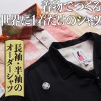 着物でつくる世界に1着だけのシャツのオーダー