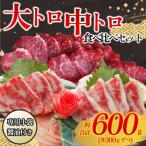 大トロ 中トロ馬刺しのセット 600g