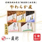 やわらか煮5種桐箱入り詰合せ