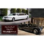 アルファディア リムジン90分周遊体験チケット