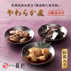 やわらか煮3種桐箱入り詰合せ
