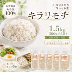 ふるさと納税 江北町 佐賀県産もち麦 キラリモチ 1.5kg(300g×5袋)白いもち麦 五つ星お米マイスター厳選