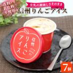 ショッピングふるさと納税 アイス ふるさと納税 根羽村 着色料・香料不使用!マーブルアイスの信州りんごアイス 7個入り