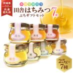 季節で移ろう田舎はちみつ7種ぷち セット
