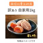 訳あり 自家用干し柿 1kg