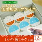 ペアツリーファームのカップアイス 計12個セット