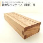 総無垢ペンケース 筆箱 栗