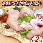 大山産ハーブチキンセット 約2.0kg