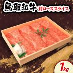 鳥取和牛肩ローススライス1kg 牛脂付き