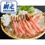 ふるさと納税 網走市 かにやで人気の生冷ズワイ蟹ポーション 約800g