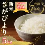 令和8年産 さがびより 精米 5kg