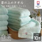 今治タオル 白雲 HACOON フェイスタオル