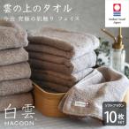 ふるさと納税 今治市 (今治タオル)白雲　フェイスタオル　10枚セット ソフトブラウン【I000600FT10BR】
