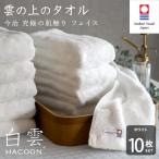 今治タオル 白雲 HACOON フェイスタオル